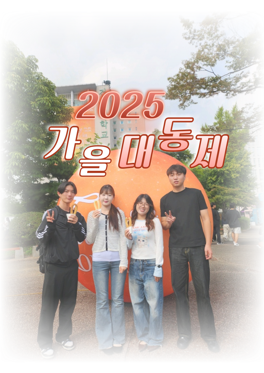 2025년 2학기 가을 대동제 대표이미지