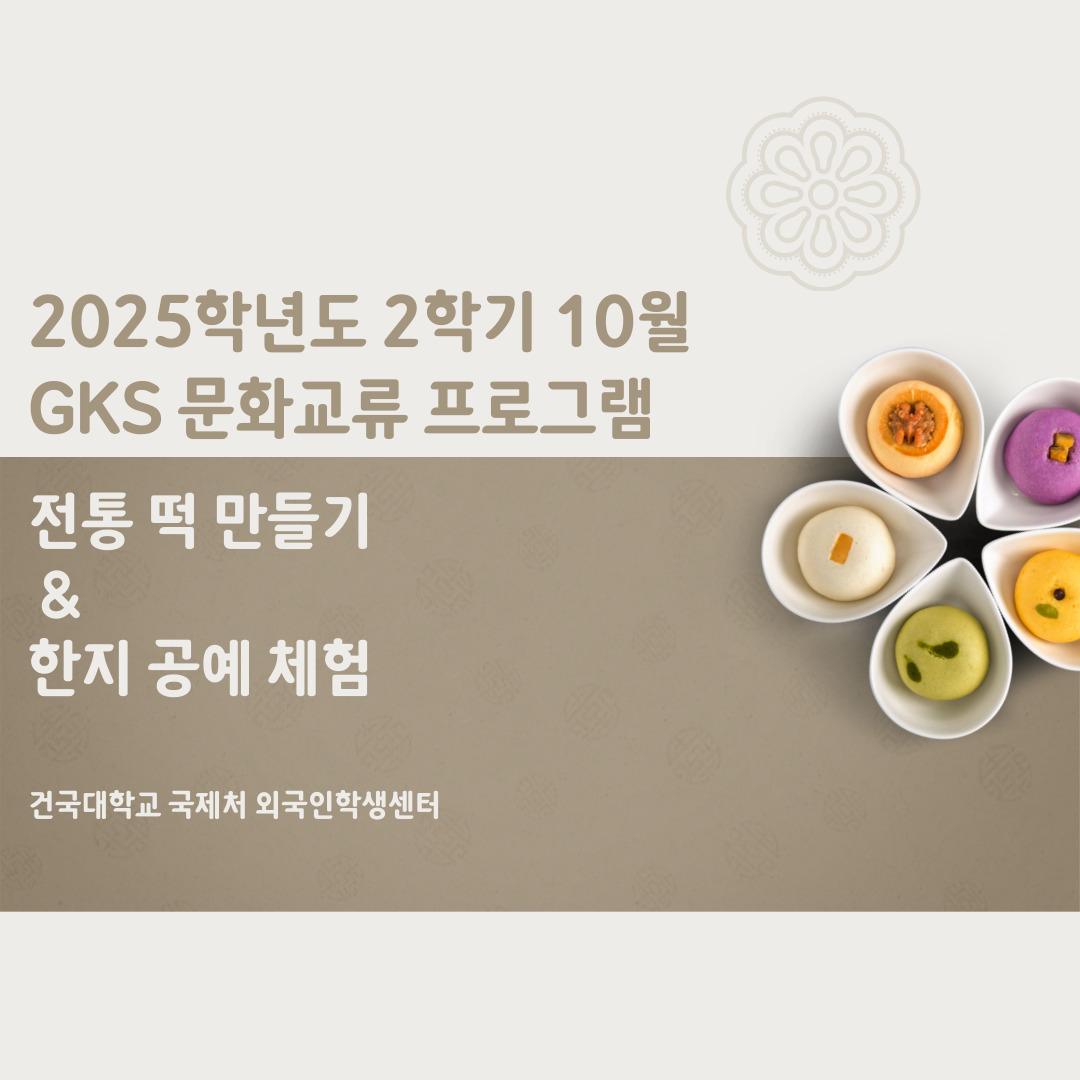 2025. 10월 문화교류 프로그램_떡 만들기 & 한지 공예 제작 대표이미지