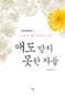 애도 받지 못한 자들_자살에 대한 인문학적 성찰(몸문화연구총서 No.4)