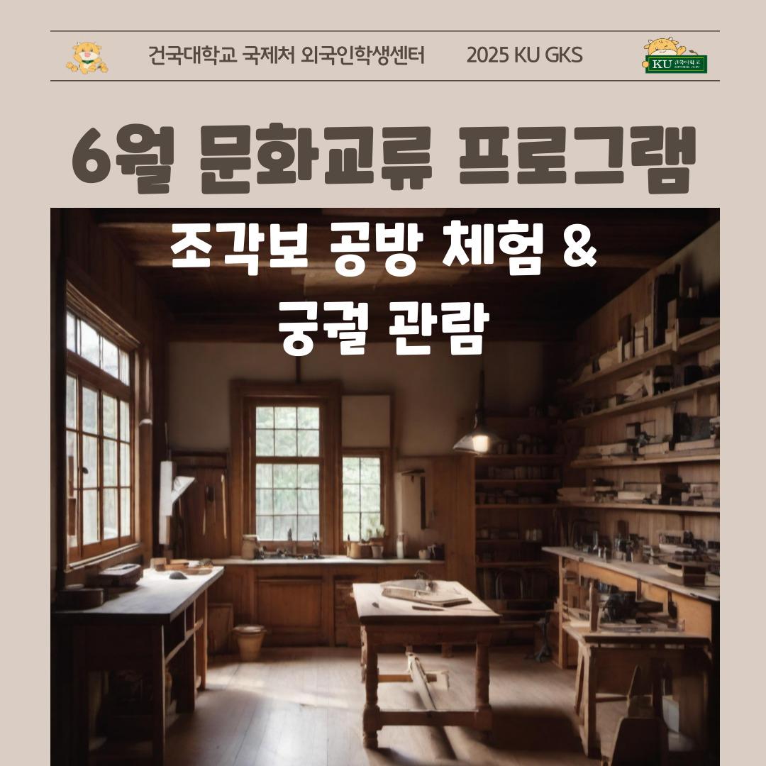 2025. 6월 문화교류 프로그램_전통 공예공방 체험 & 궁궐 박물관 관람 대표이미지