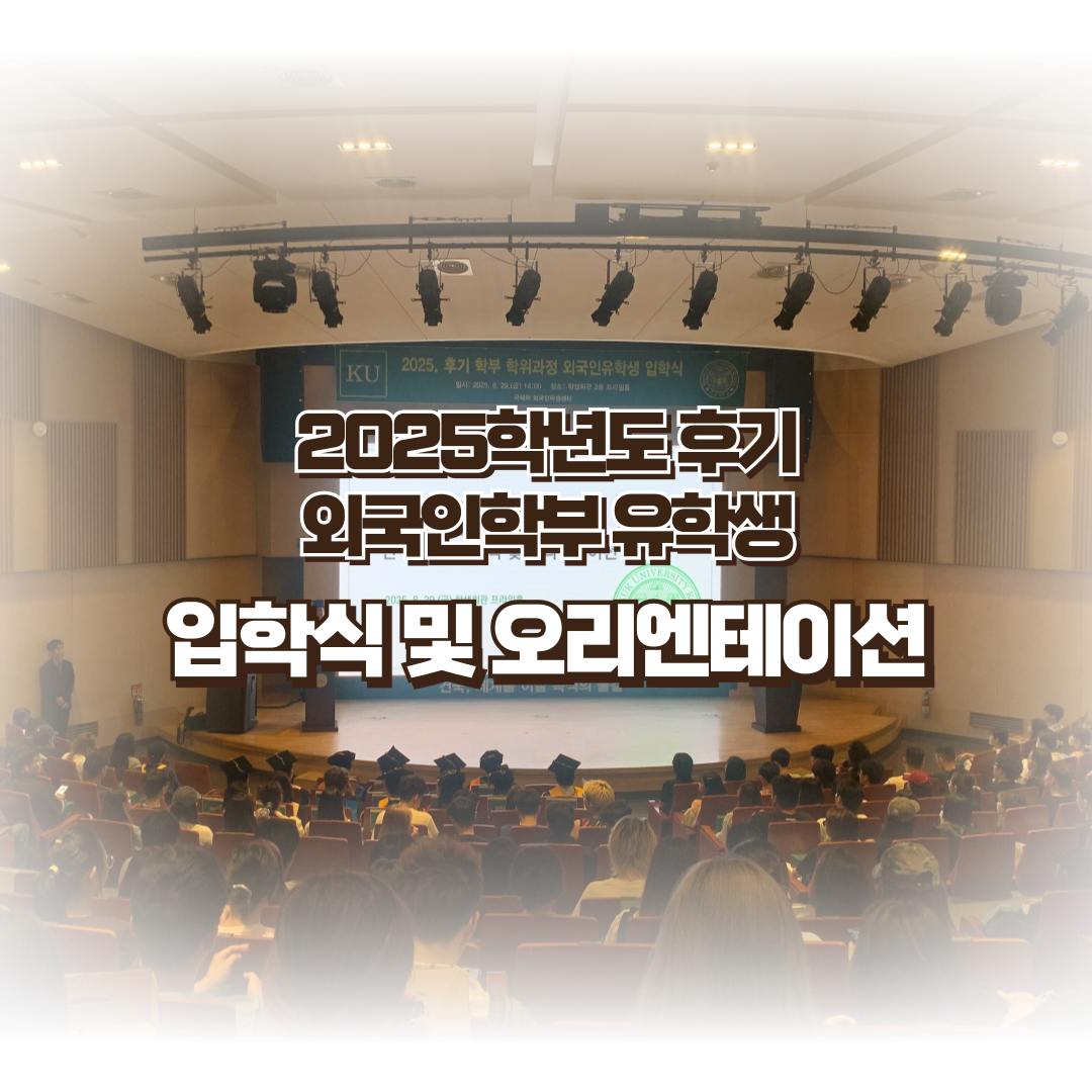 2025년 9월 학부 외국인 신·편입생 입학식 및 오리엔테이션 대표이미지