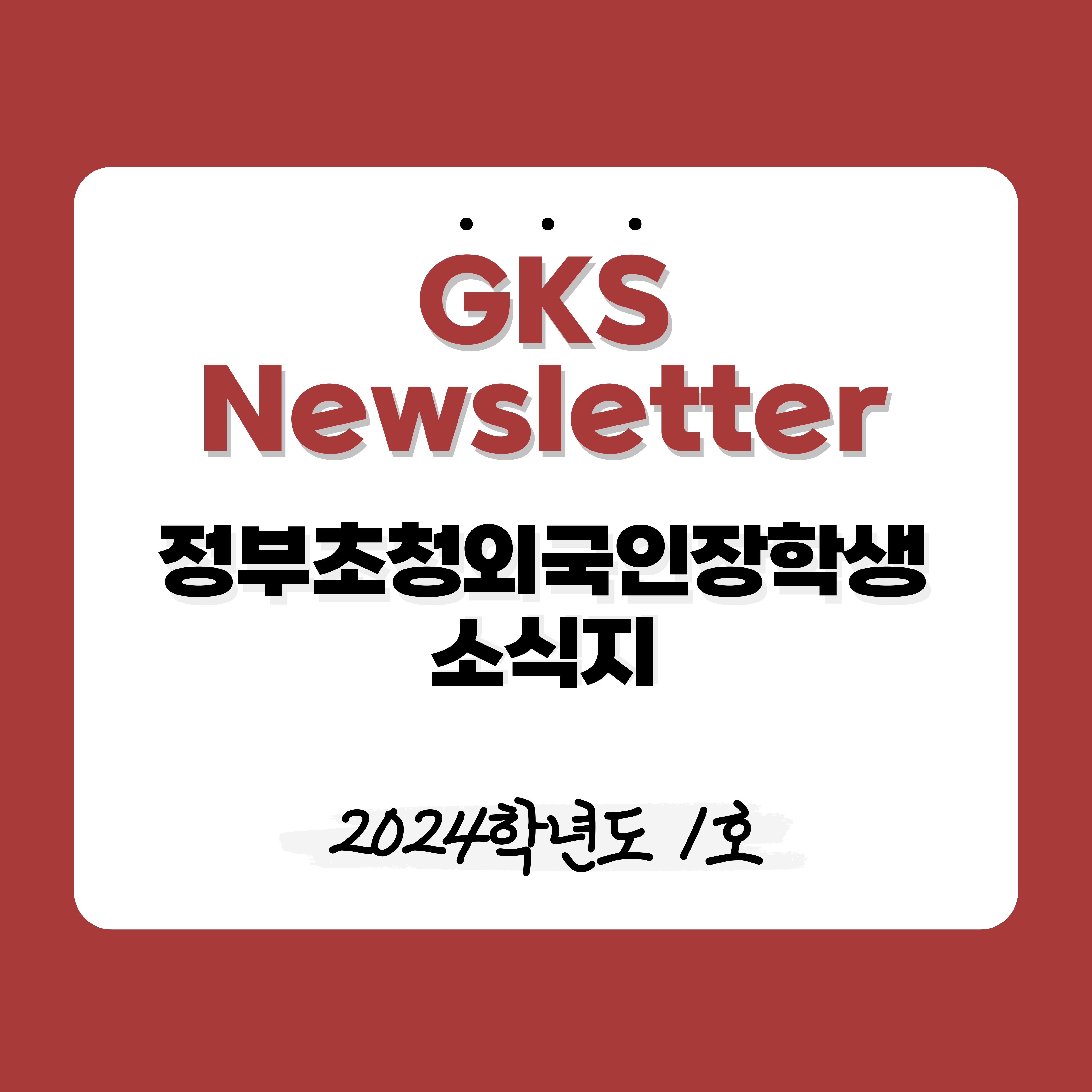 2024학년도 1호 대표이미지