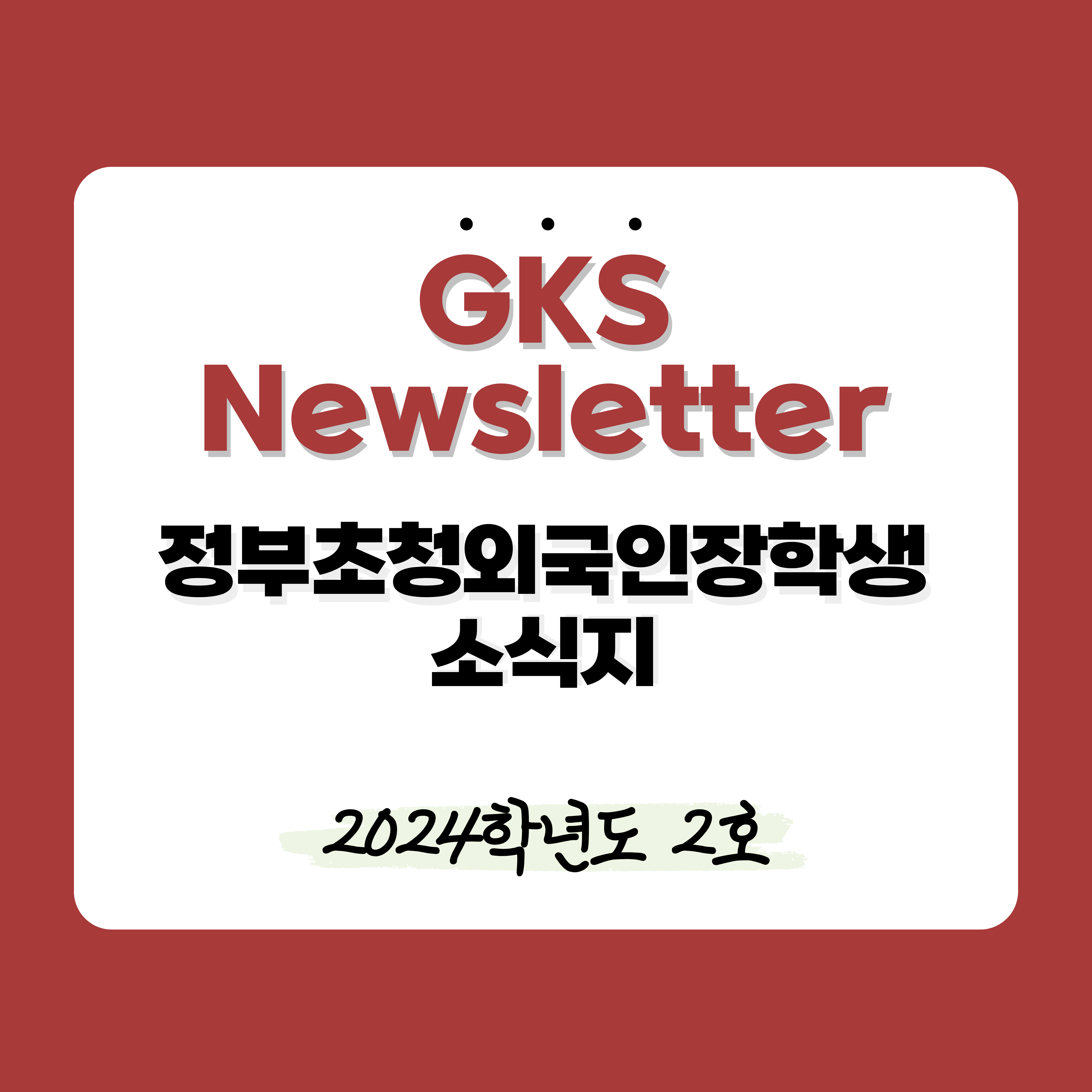 2024학년도 2호 대표이미지