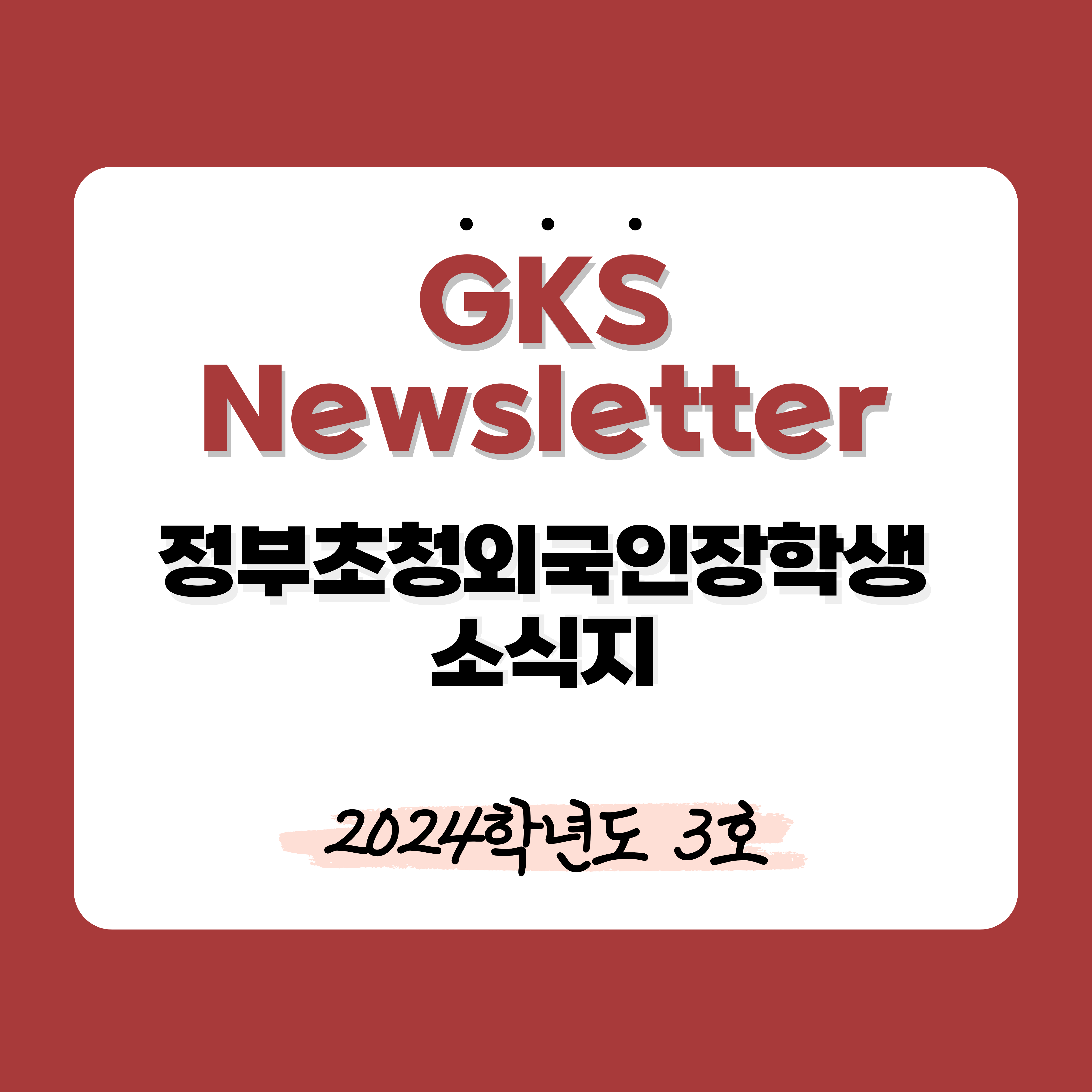 2024학년도 3호 대표이미지