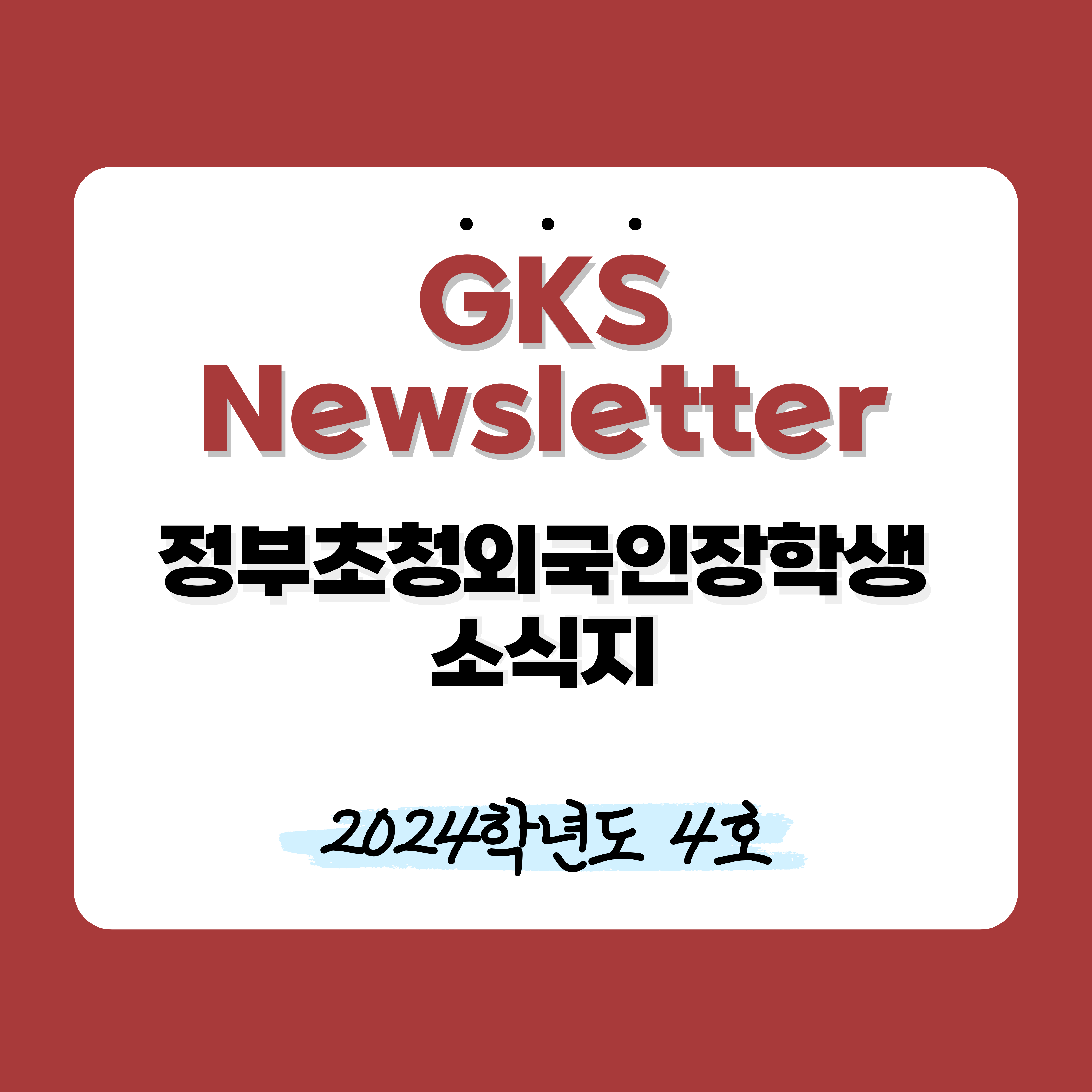 2024학년도 4호 대표이미지