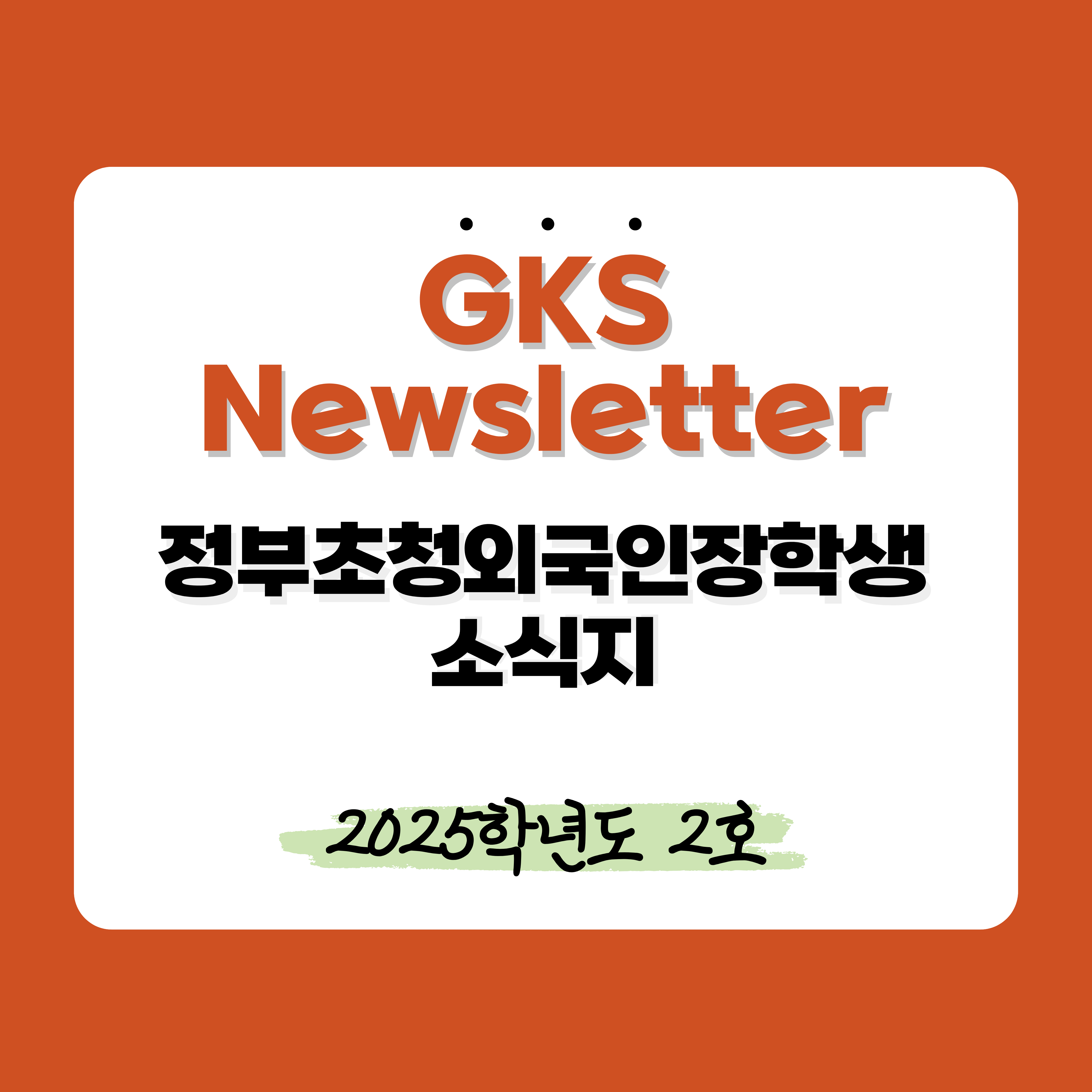 2025학년도 2호 대표이미지