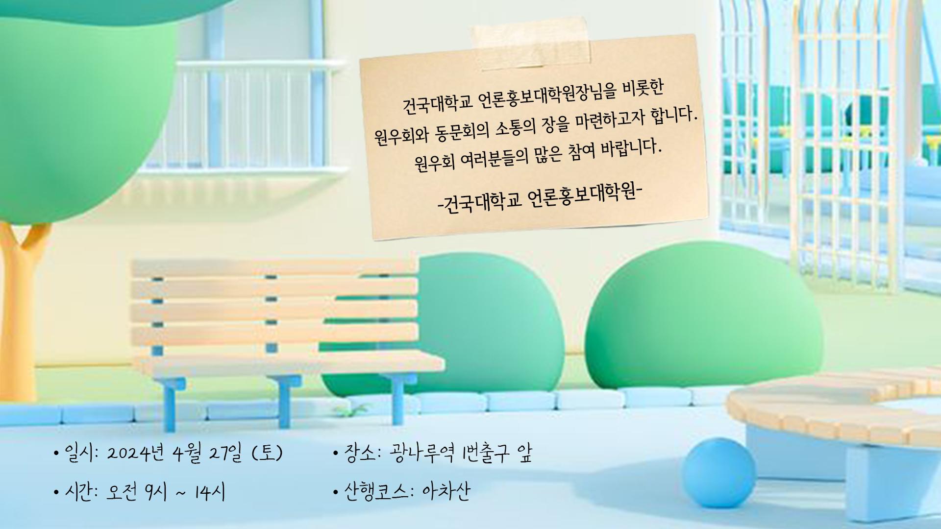 언론홍보대학원 원우회 & 동문회 산행 모임(24.04.27. 토요일 오전 9시) 대표이미지