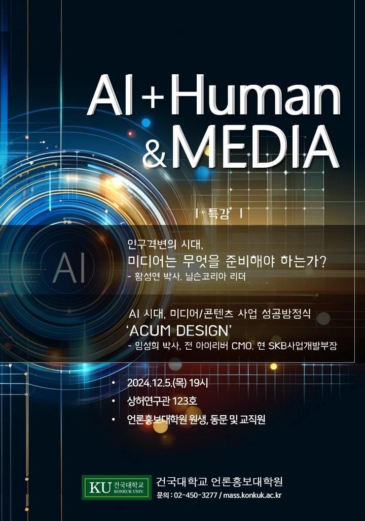 건국대 언론홍보대학원, 'AI + 인간과 미디어' 주제로 특강 개최 대표이미지